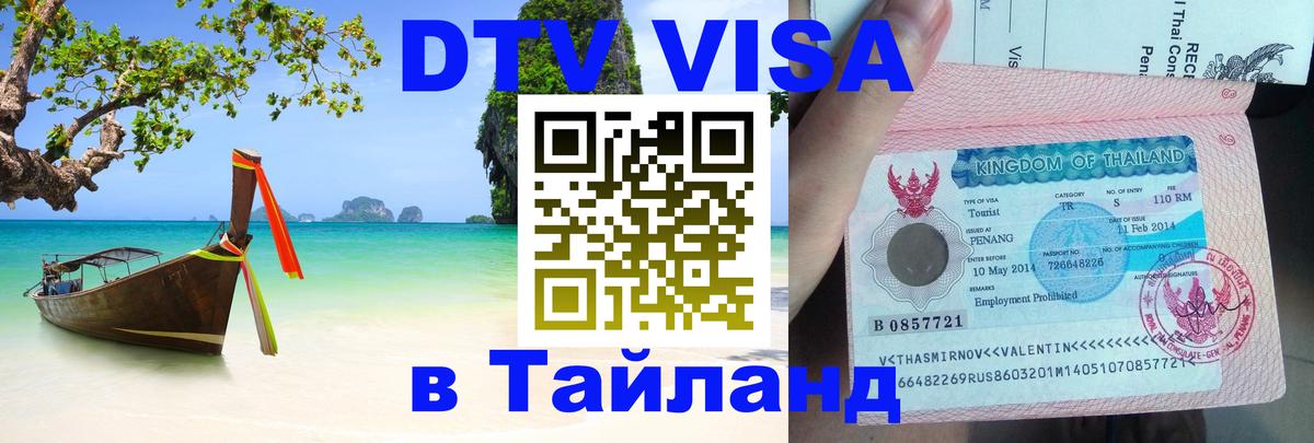 Destination Thailand Visa (DTV виза) 