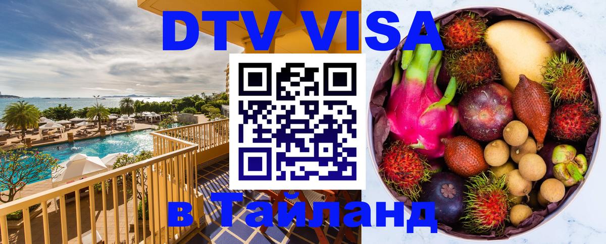Цены на DTV визу в Таиланд — пакеты услуг, достаточно даже паспорта - 19.11.2025 