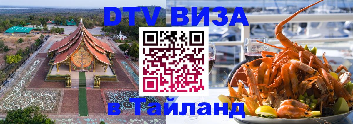 Оформить DTV визу в Тайланд 